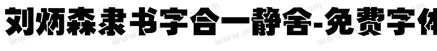 刘炳森隶书字合一静舍字体转换