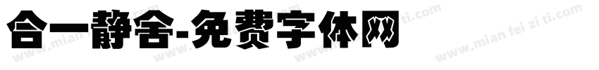 合一静舍字体转换