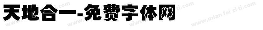 天地合一字体转换