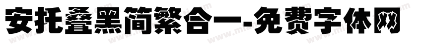 安托叠黑简繁合一字体转换