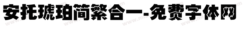 安托琥珀简繁合一字体转换