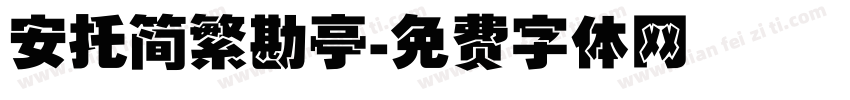安托简繁勘亭字体转换