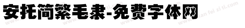 安托简繁毛隶字体转换