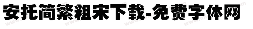 安托简繁粗宋下载字体转换
