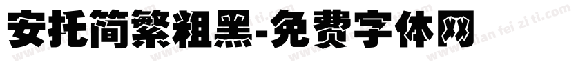 安托简繁粗黑字体转换