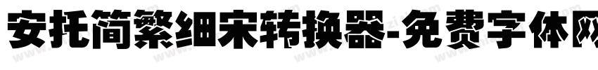安托简繁细宋转换器字体转换