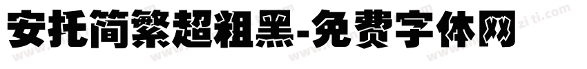 安托简繁超粗黑字体转换