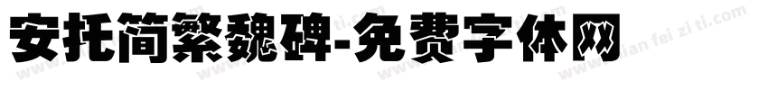 安托简繁魏碑字体转换