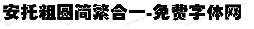 安托粗圆简繁合一字体转换