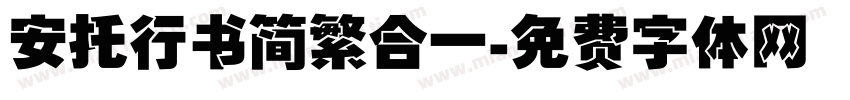 安托行书简繁合一字体转换