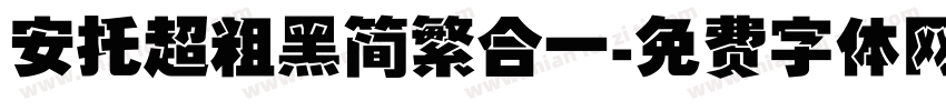 安托超粗黑简繁合一字体转换
