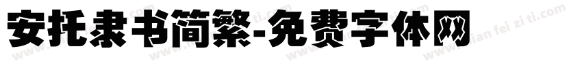 安托隶书简繁字体转换