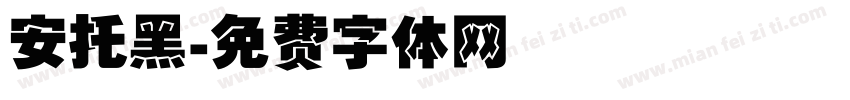 安托黑字体转换
