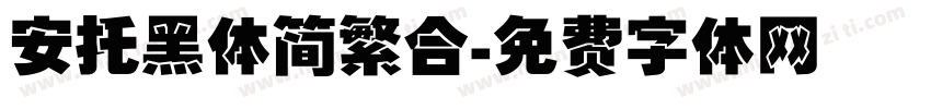 安托黑体简繁合字体转换