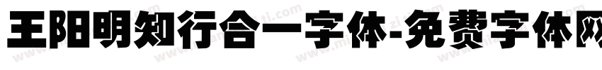 王阳明知行合一字体字体转换