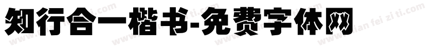 知行合一楷书字体转换