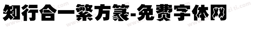知行合一繁方篆字体转换