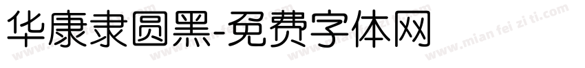 华康隶圆黑字体转换