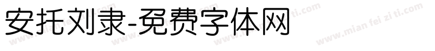 安托刘隶字体转换
