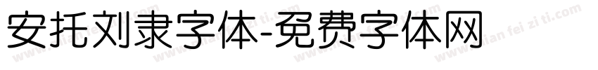 安托刘隶字体字体转换