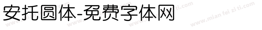 安托圆体字体转换