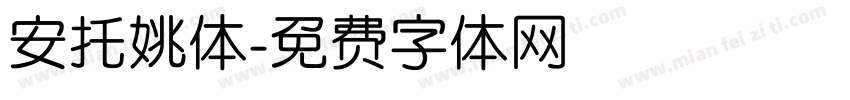 安托姚体字体转换