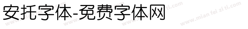安托字体字体转换