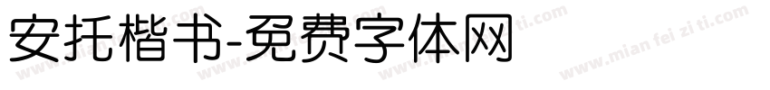 安托楷书字体转换