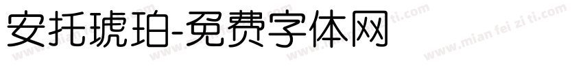 安托琥珀字体转换