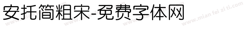 安托简粗宋字体转换