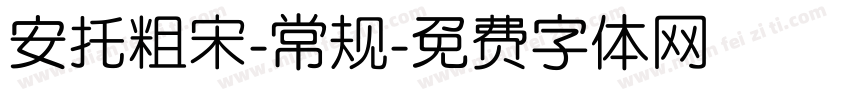 安托粗宋-常规字体转换