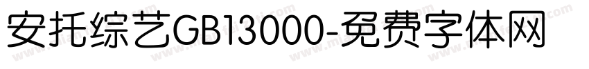 安托综艺GB13000字体转换