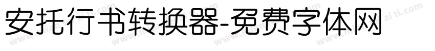 安托行书转换器字体转换