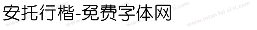 安托行楷字体转换