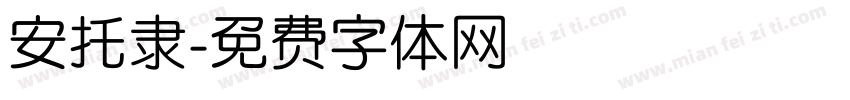 安托隶字体转换
