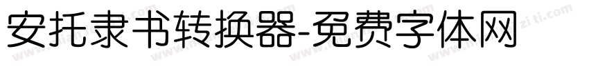 安托隶书转换器字体转换