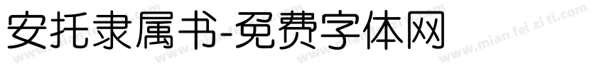 安托隶属书字体转换