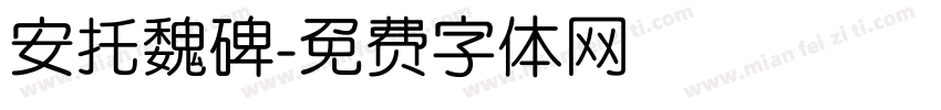 安托魏碑字体转换