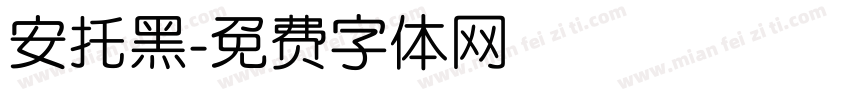 安托黑字体转换