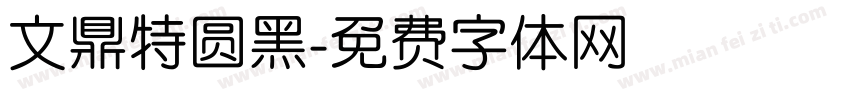 文鼎特圆黑字体转换