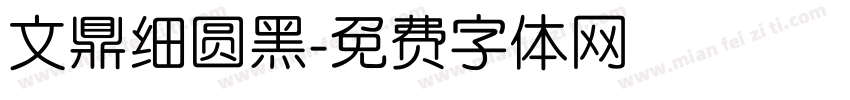 文鼎细圆黑字体转换