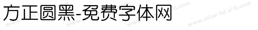 方正圆黑字体转换