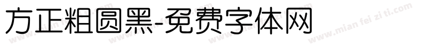 方正粗圆黑字体转换