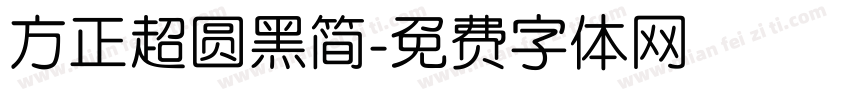 方正超圆黑简字体转换