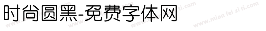 时尚圆黑字体转换