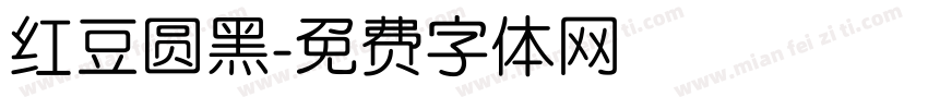红豆圆黑字体转换