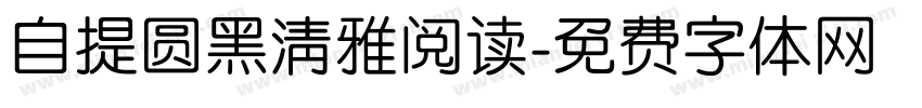 自提圆黑清雅阅读字体转换