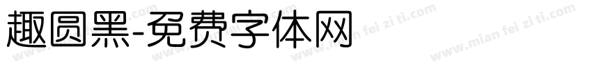 趣圆黑字体转换