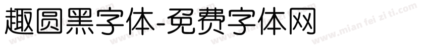 趣圆黑字体字体转换