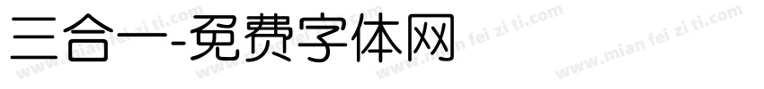 三合一字体转换
